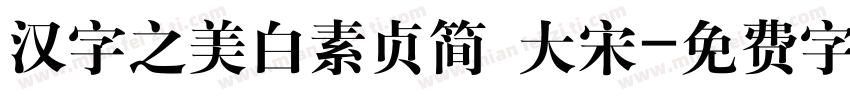 汉字之美白素贞简 大宋字体转换